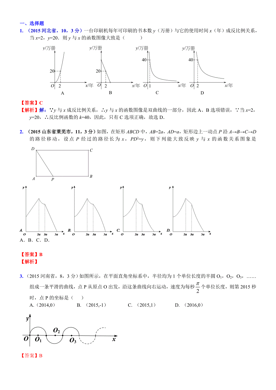 011.函数与平面直角坐标系2015B.doc_第1页