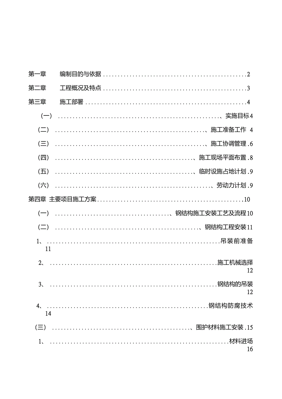 轻钢结构厂房施工组织设计压型彩钢板_第1页