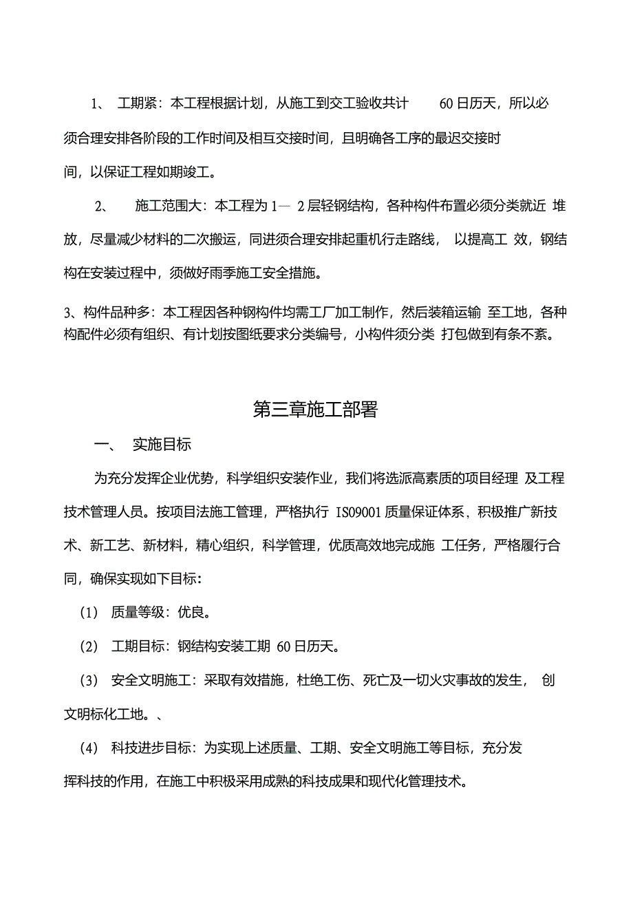 轻钢结构厂房施工组织设计压型彩钢板_第4页