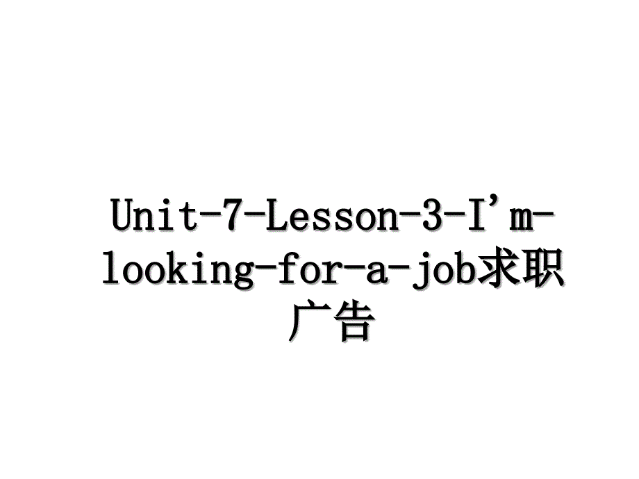 Unit7Lesson3Imlookingforajob求职广告_第1页