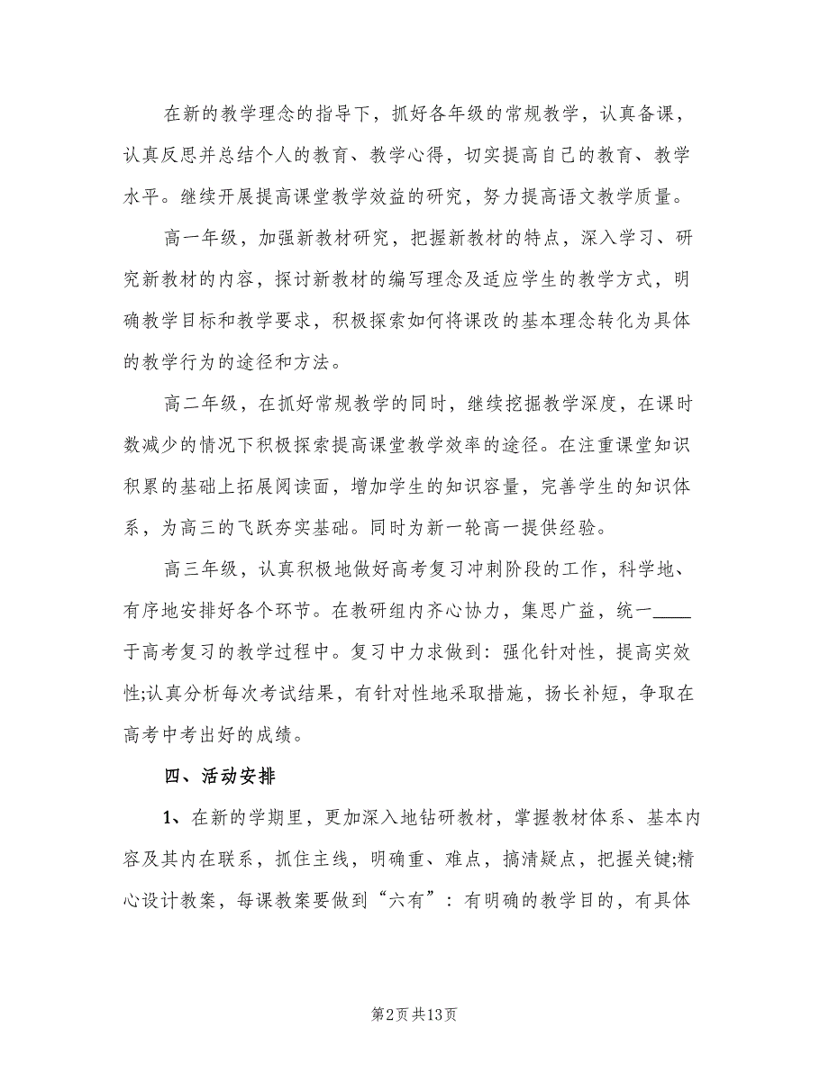 高中语文教研组新学期工作计划标准范文（4篇）_第2页