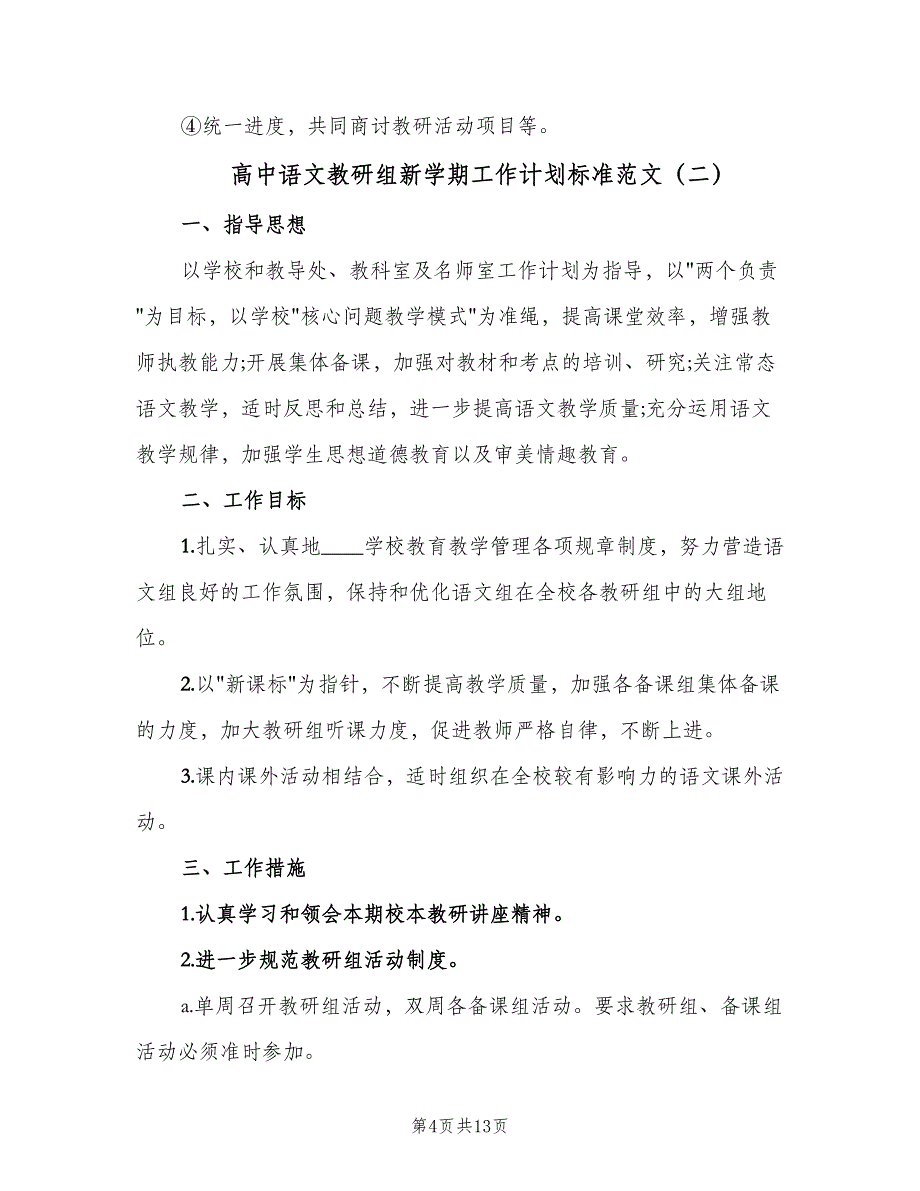 高中语文教研组新学期工作计划标准范文（4篇）_第4页