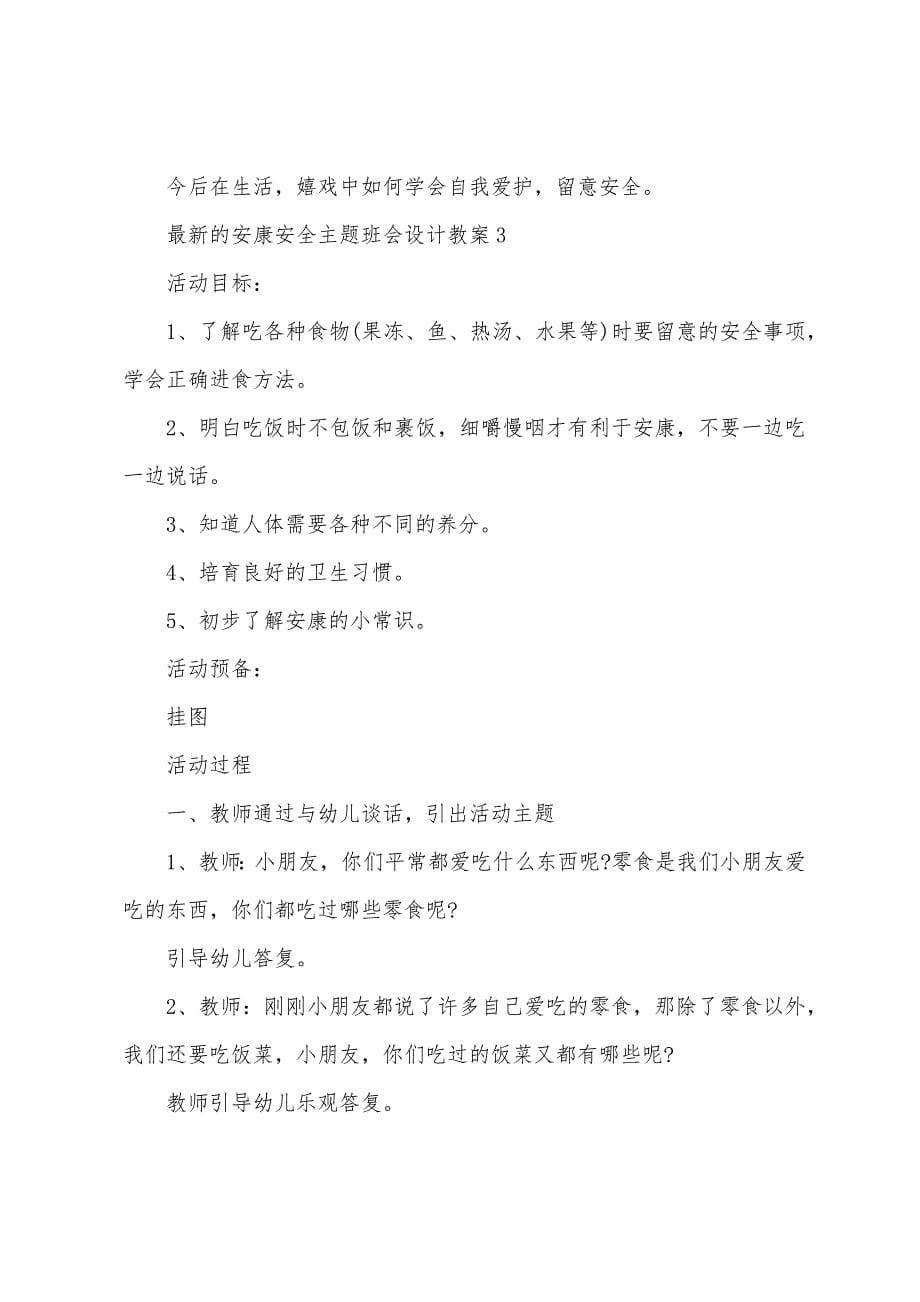 的健康安全主题班会设计教案.doc_第5页