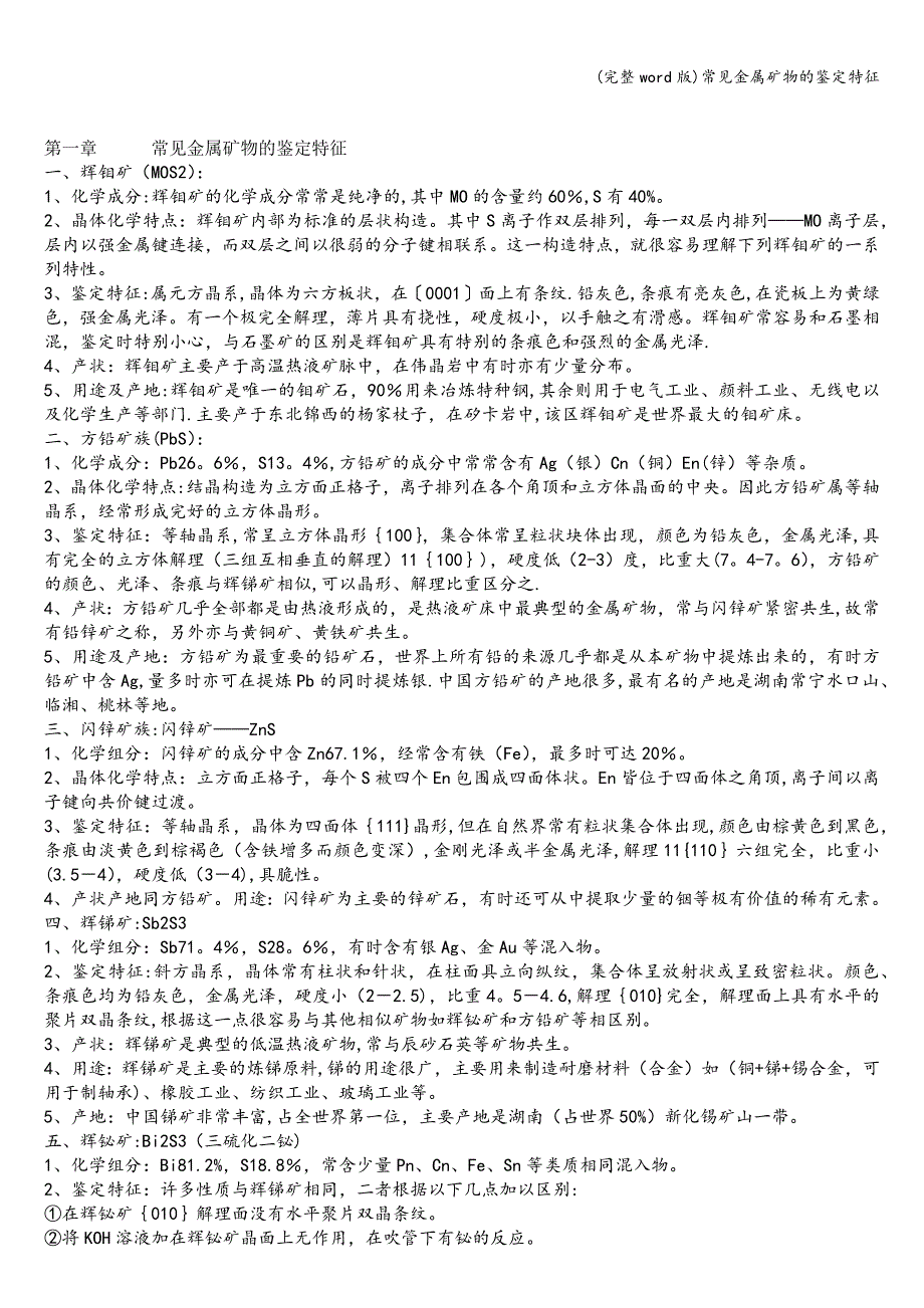 (完整word版)常见金属矿物的鉴定特征.doc_第1页