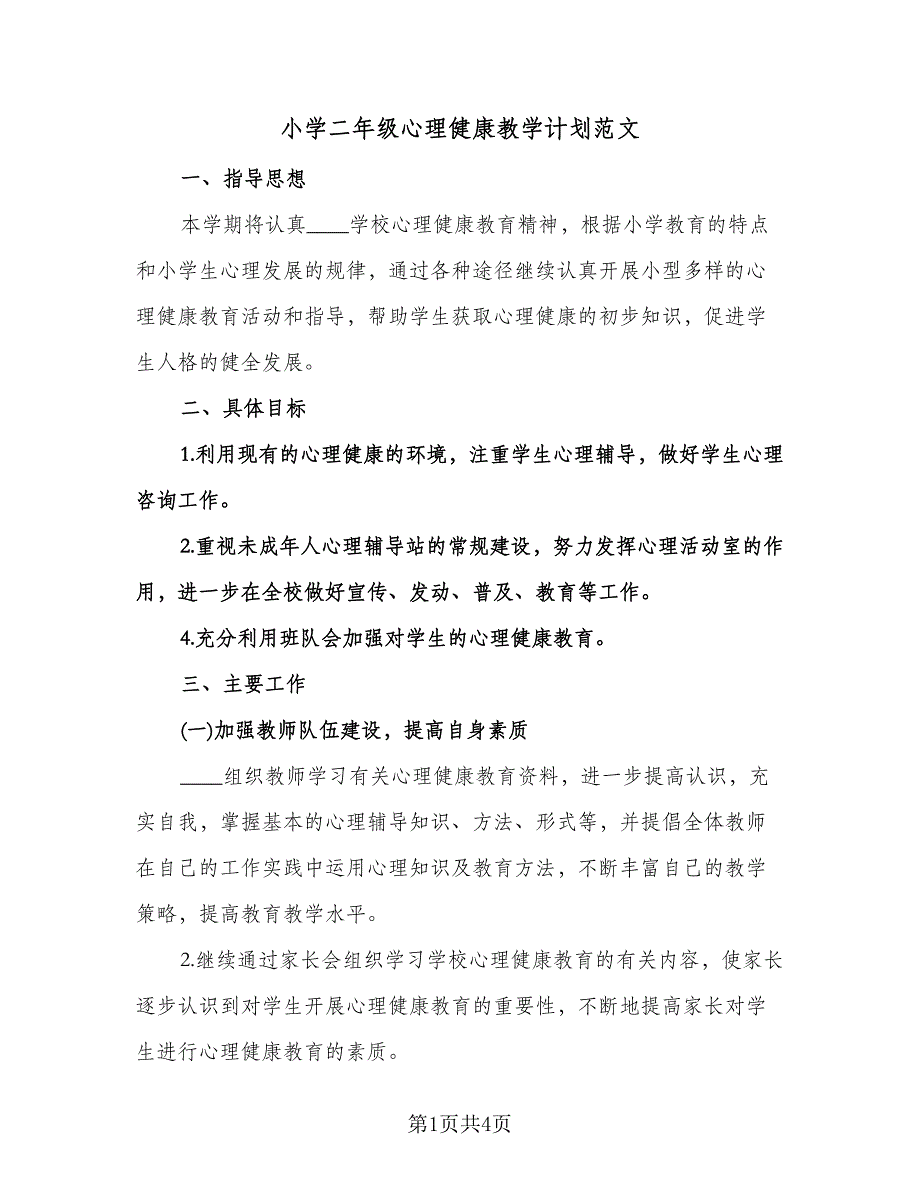 小学二年级心理健康教学计划范文（2篇）.doc_第1页