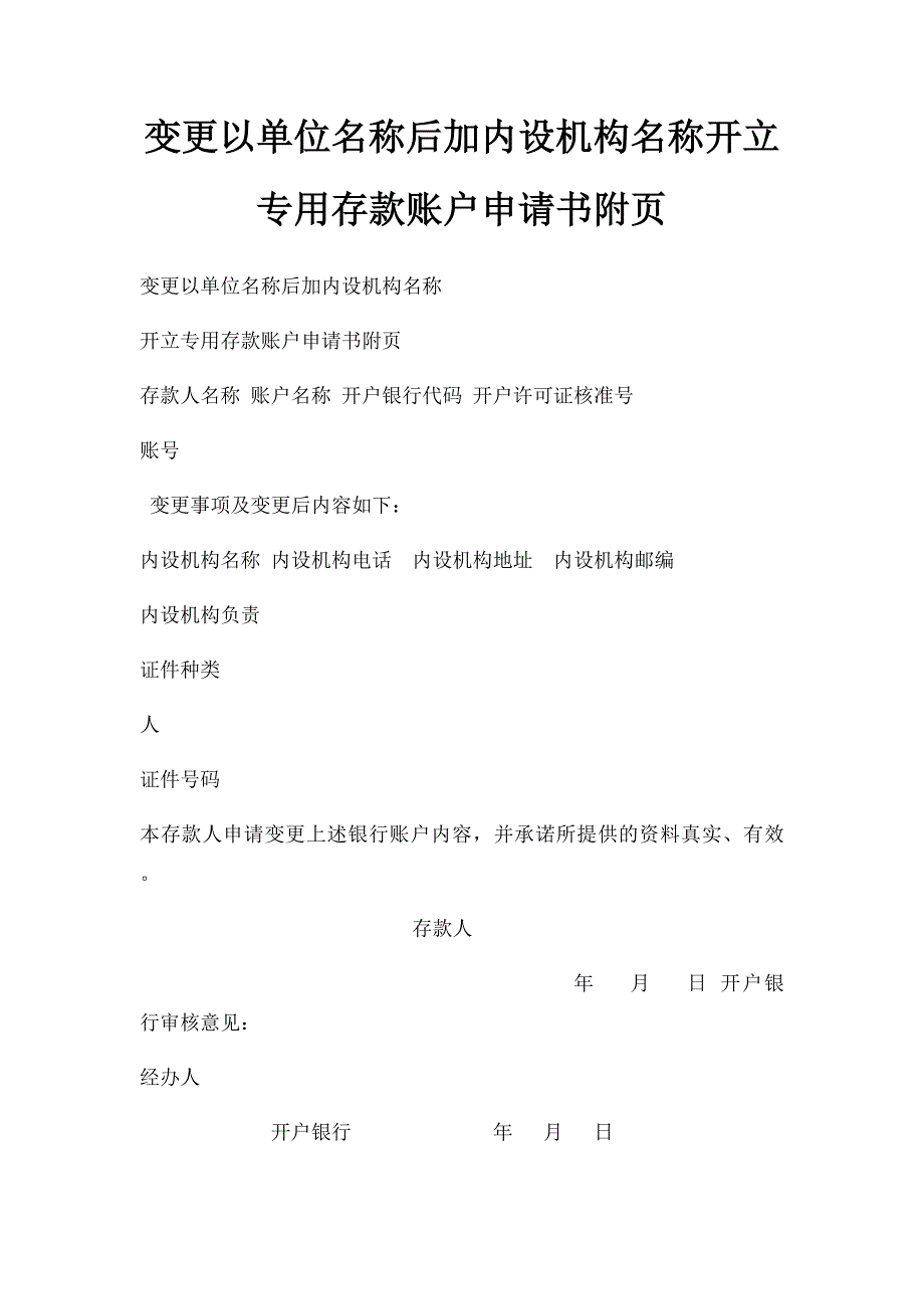 变更以单位名称后加内设机构名称开立专用存款账户申请书附页_第1页