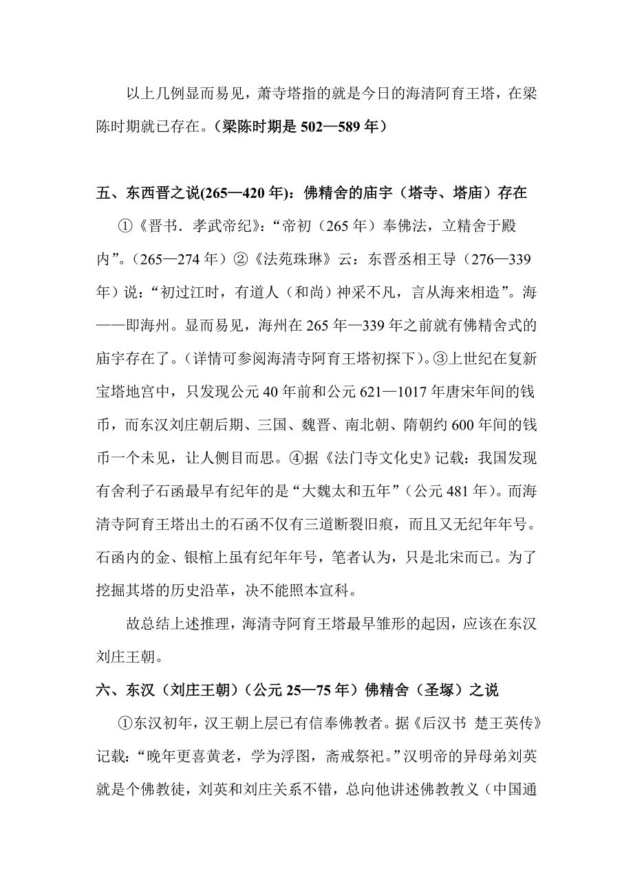 浅说石刻和史料在作证海清寺阿育王塔的历史沿革.doc_第5页