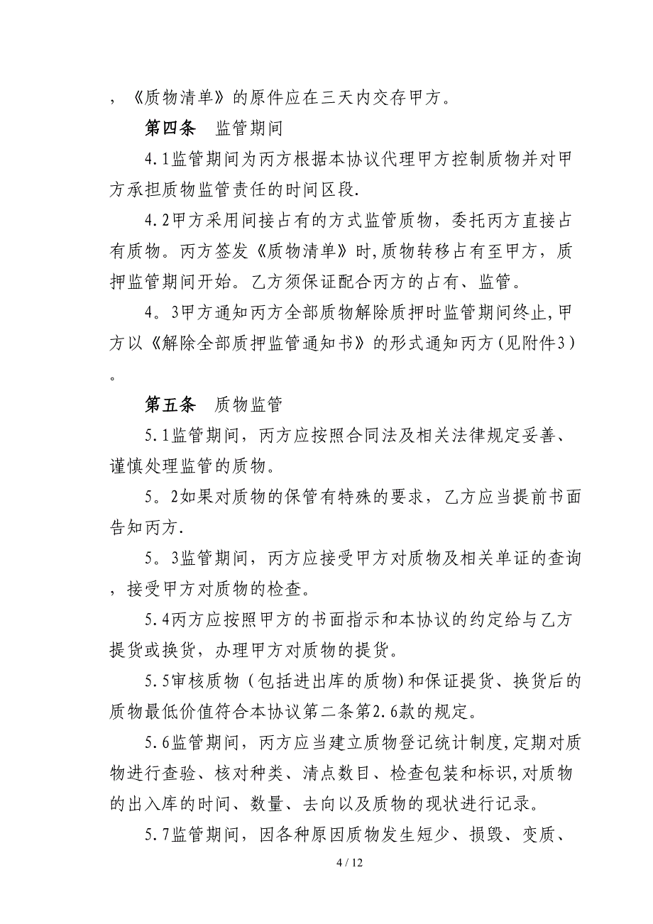 福建质押监管业务合作协议总量控制_第4页