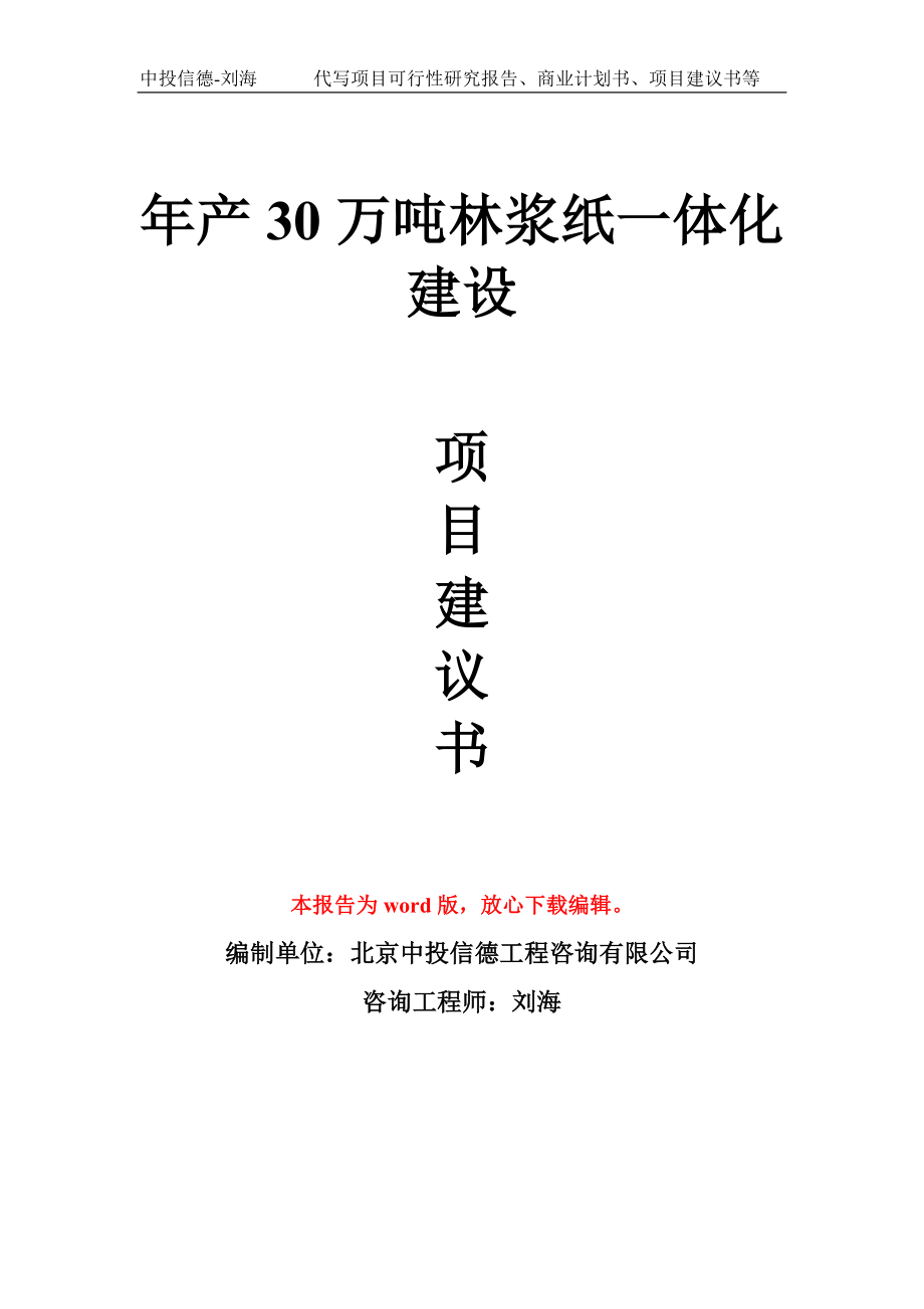 年产30万吨林浆纸一体化建设项目建议书写作模板_第1页