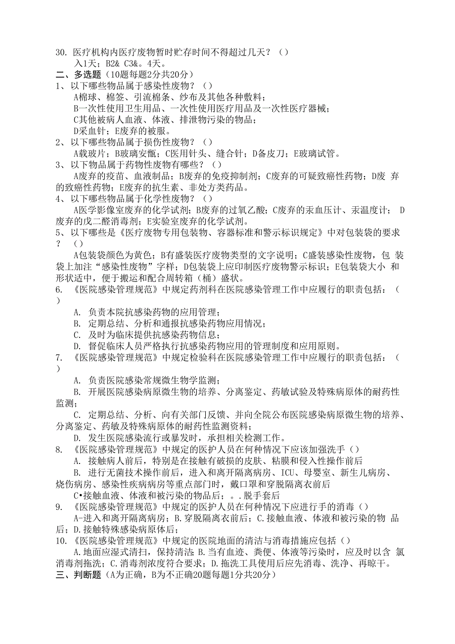 &amp;amp#215;&amp;amp#215;医院医院感染知识考试试题医技类附答案_第3页