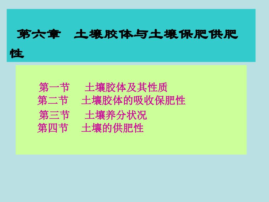 土壤胶体与土壤保肥供肥性一节新_第3页