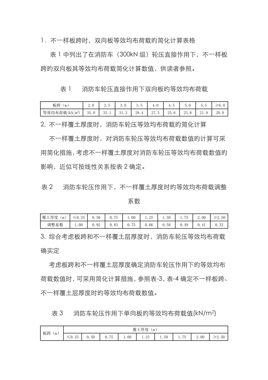 消防车荷载取值_第1页