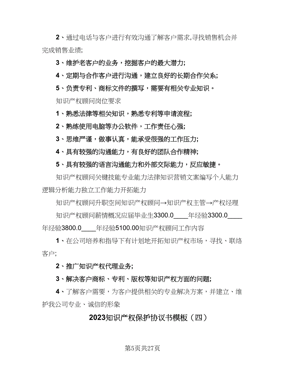 2023知识产权保护协议书模板（9篇）_第5页