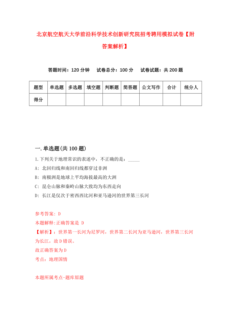 北京航空航天大学前沿科学技术创新研究院招考聘用模拟试卷【附答案解析】（第5套）_第1页