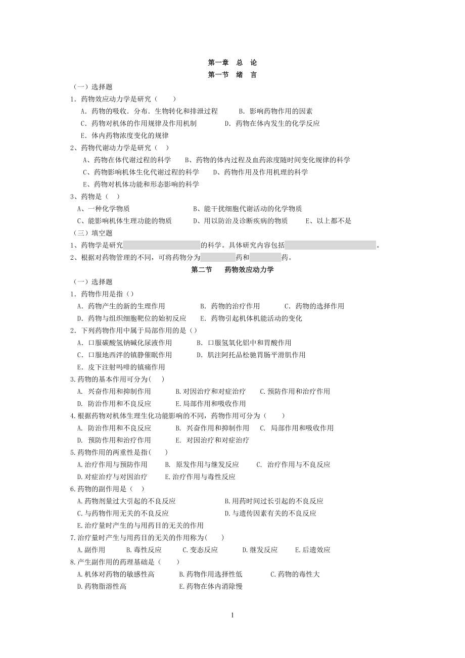 护理药理学每一章练习题附每章答案_第1页