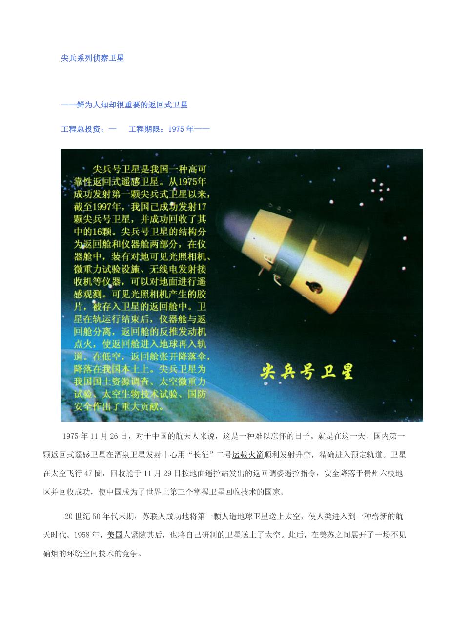 我国遥感卫星尖兵系列等及国外卫星近况_第1页