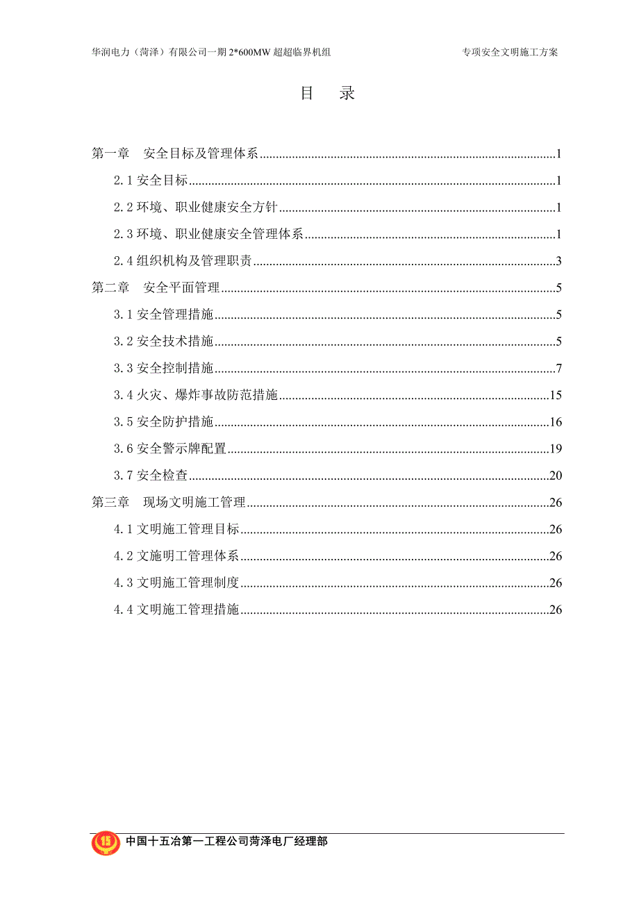 专项安全文明施工方案_第4页