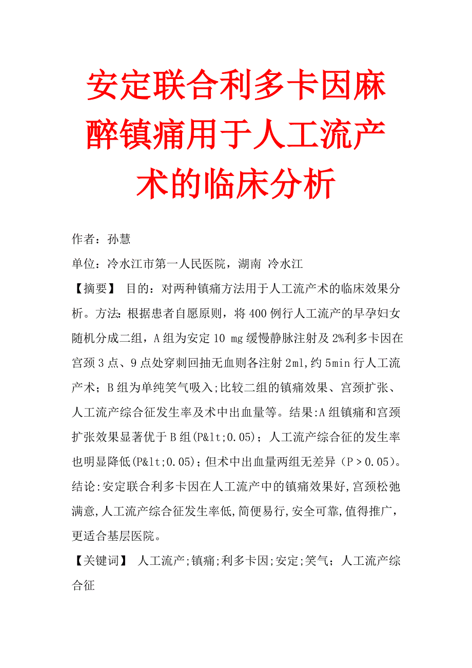 安定联合利多卡因麻醉镇痛用于人工流产术的临床分析.doc_第1页