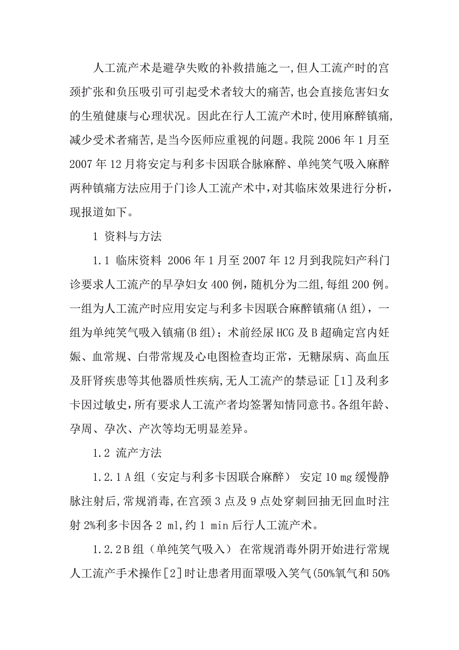 安定联合利多卡因麻醉镇痛用于人工流产术的临床分析.doc_第2页