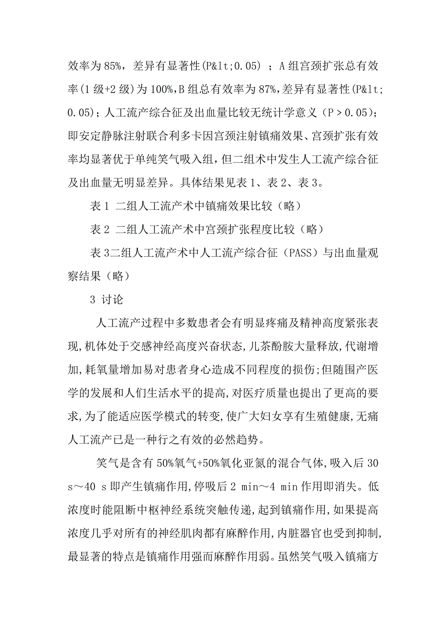 安定联合利多卡因麻醉镇痛用于人工流产术的临床分析.doc_第4页