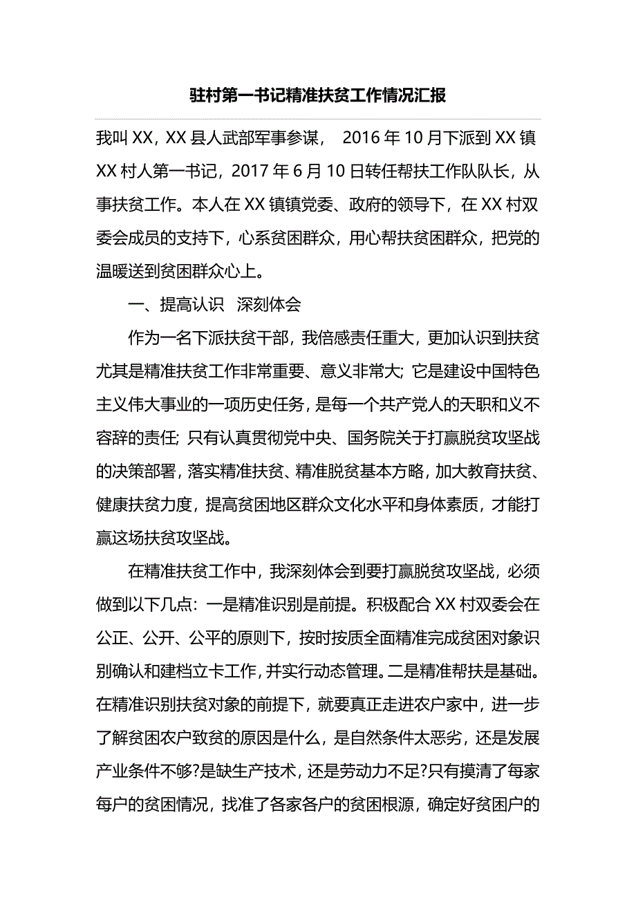 驻村第一书记精准扶贫工作情况汇报_第1页