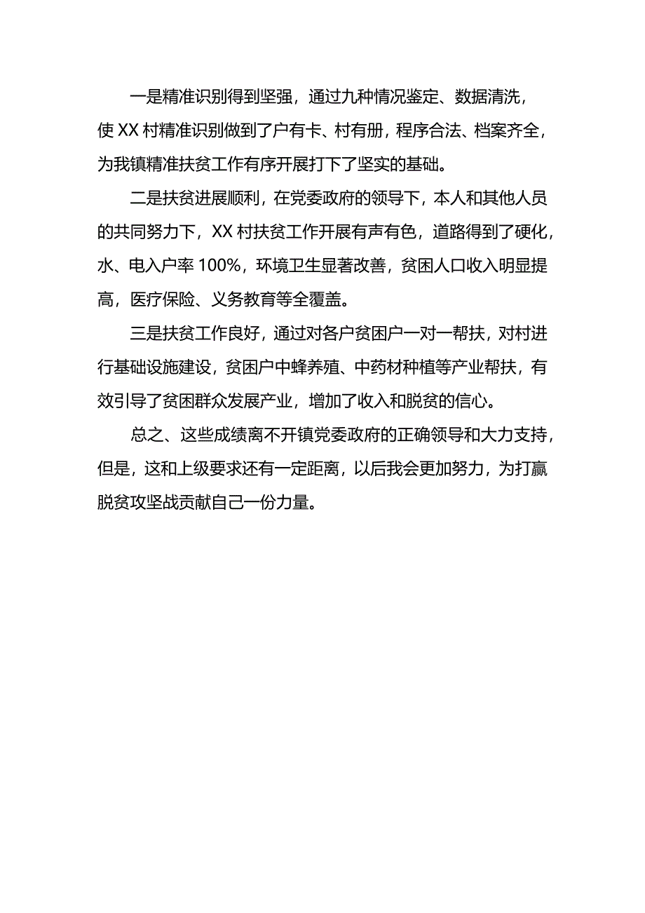 驻村第一书记精准扶贫工作情况汇报_第4页