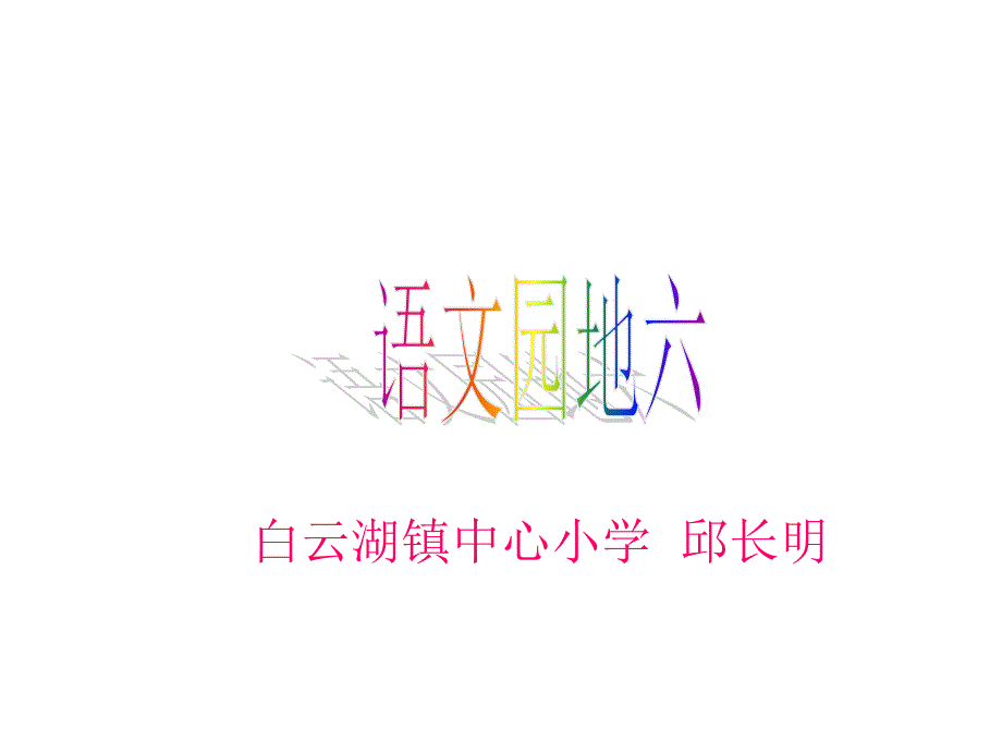 语文园地六白云湖_第1页