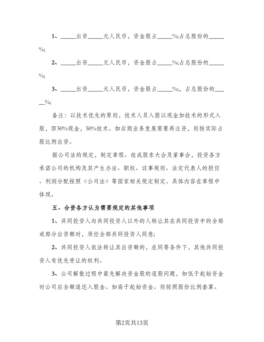 智能穿戴科技公司投资入股协议书（四篇）.doc_第2页