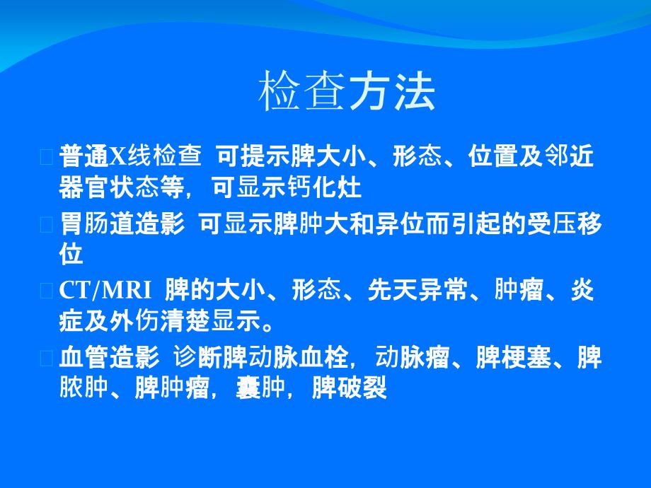 脾脏疾病的影像诊断_第2页