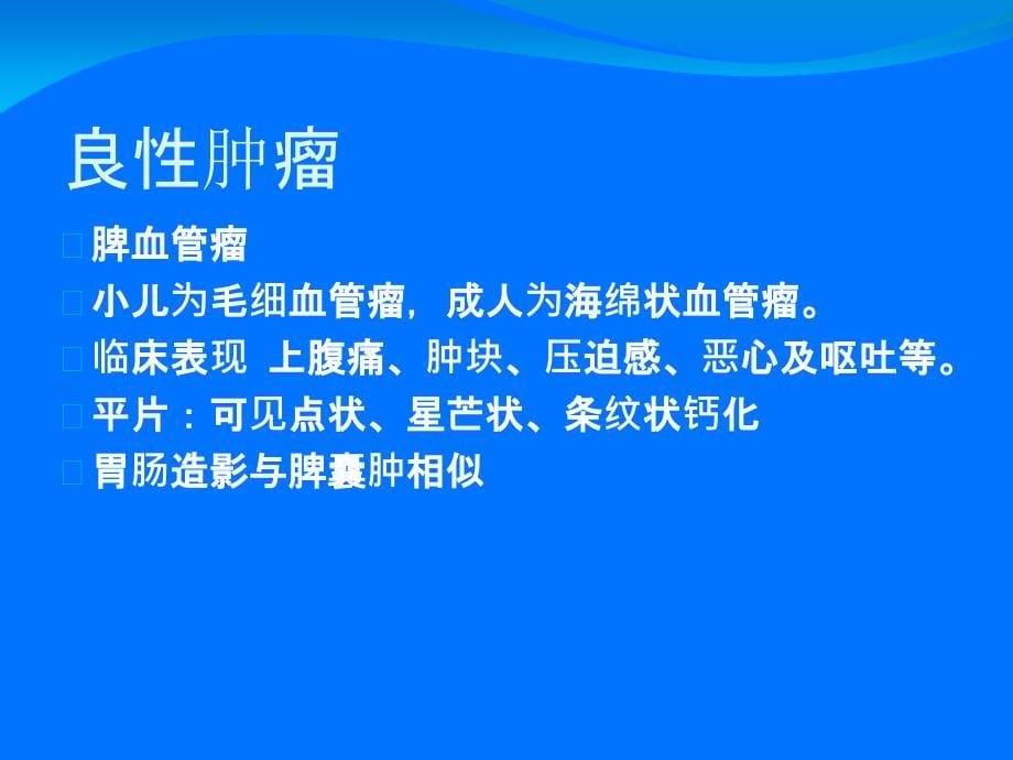 脾脏疾病的影像诊断_第5页