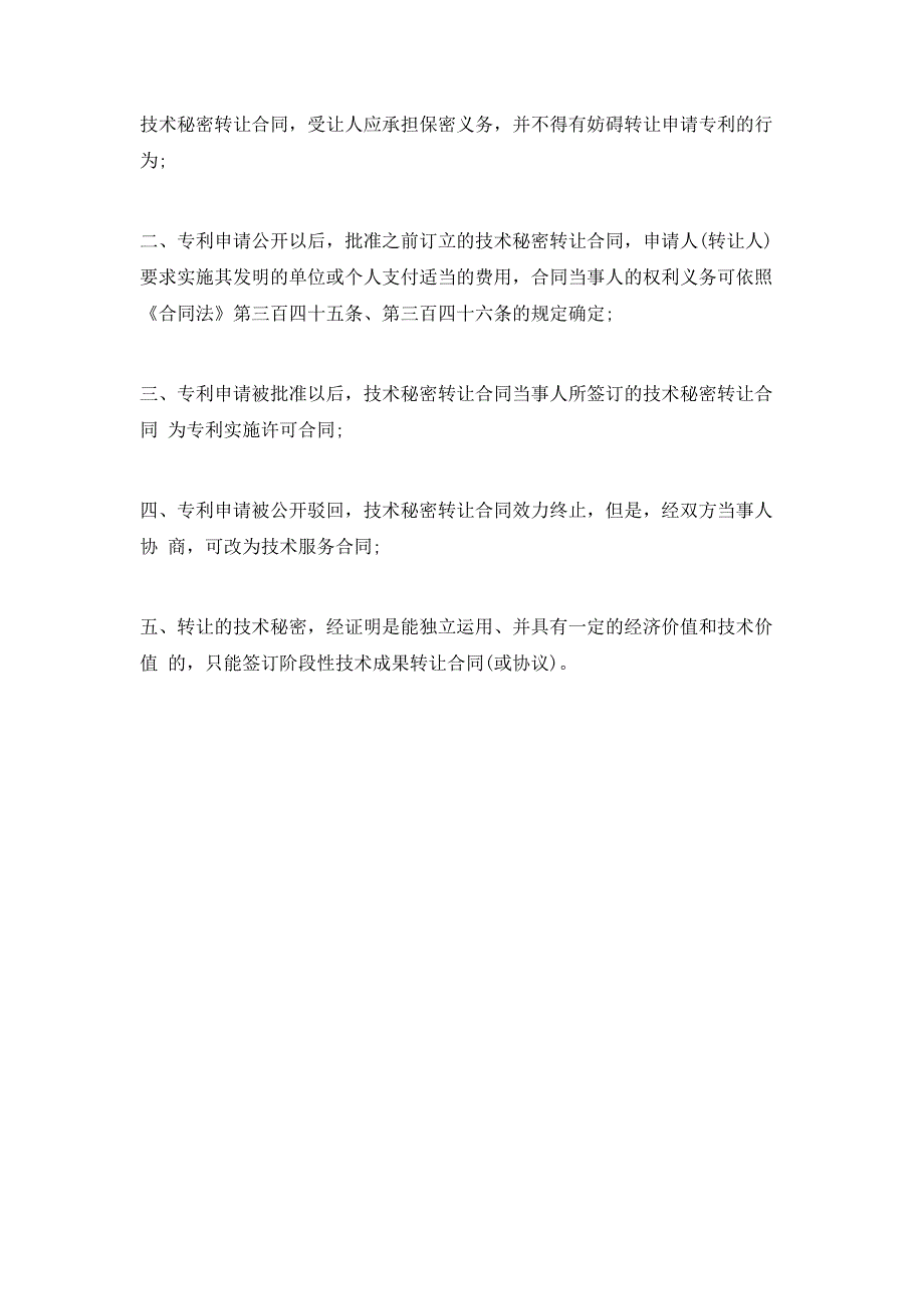 技术转让合同组成格式与签订注意事项_第4页