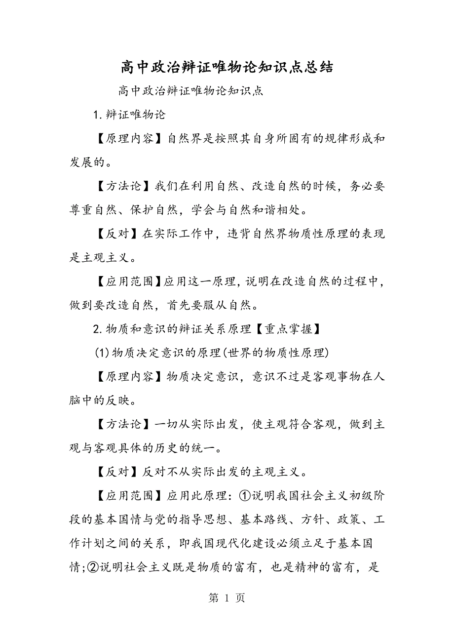 2023年高中政治辩证唯物论知识点总结.doc_第1页