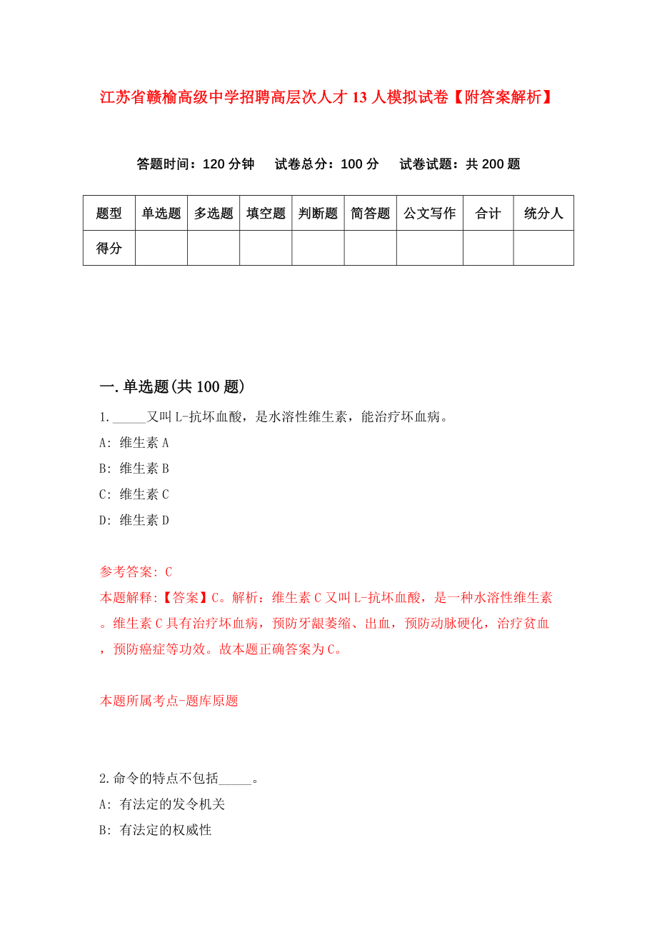 江苏省赣榆高级中学招聘高层次人才13人模拟试卷【附答案解析】（第0次）_第1页