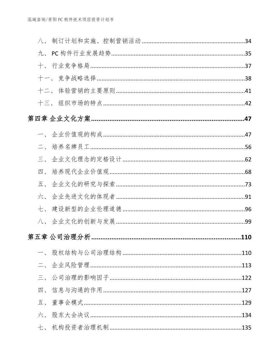 资阳PC构件技术项目投资计划书模板_第2页