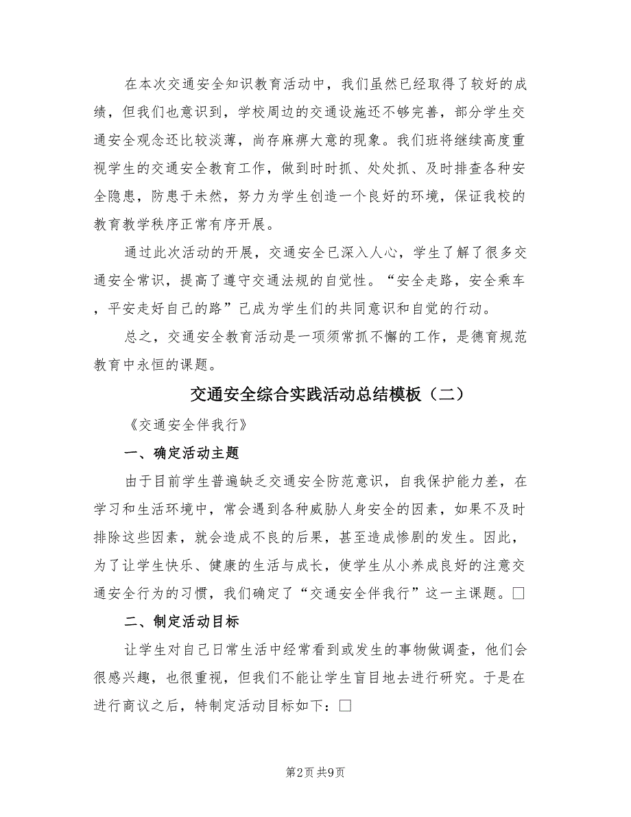 交通安全综合实践活动总结模板（4篇）_第2页