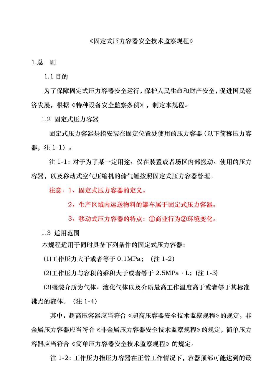 《固定式压力容器安全技术监察规程》_第1页