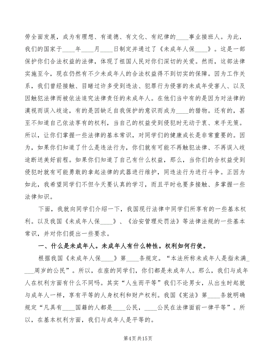 2022年小学法制教育课讲稿模板_第4页