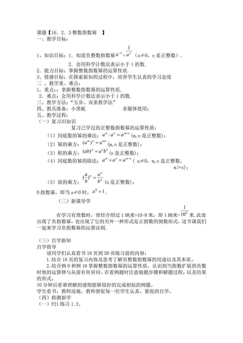 课题【16．2．3整数指数幂】.doc_第1页