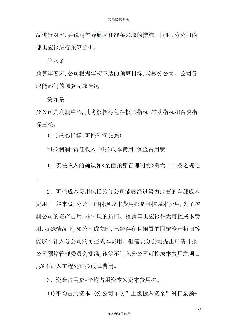 公司全面预算管理制度实施细则(DOC 30页)_第4页