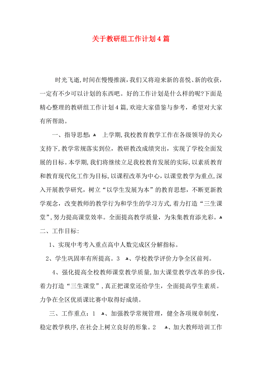 关于教研组工作计划4篇_第1页