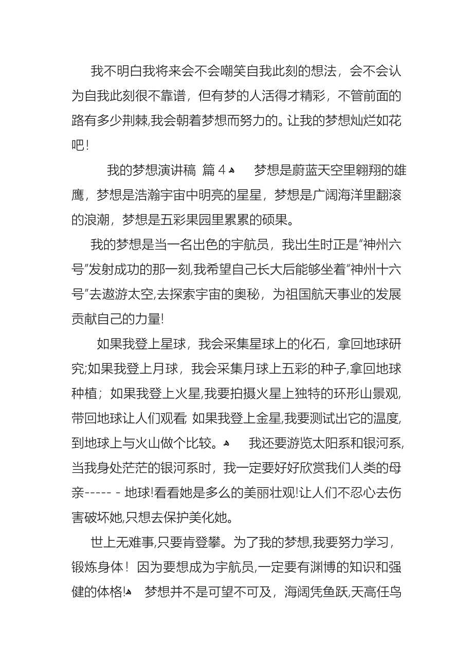 必备我的梦想演讲稿范文汇总八篇_第5页