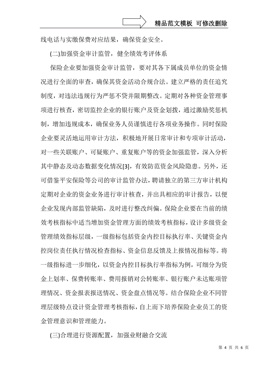 保险公司资金管理问题及对策_第4页