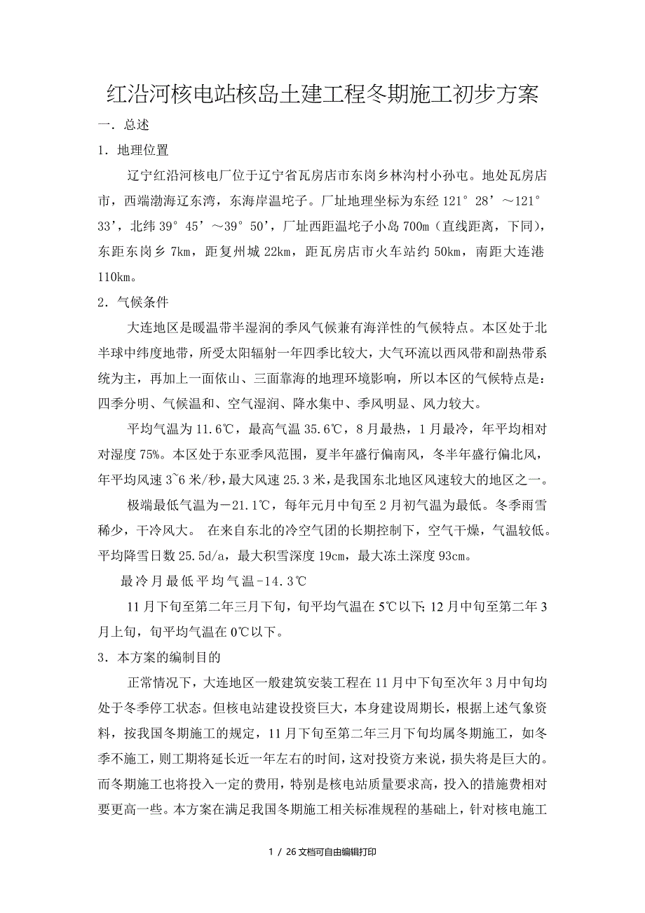 红沿河核电站核岛土建工程冬期施工方案_第1页