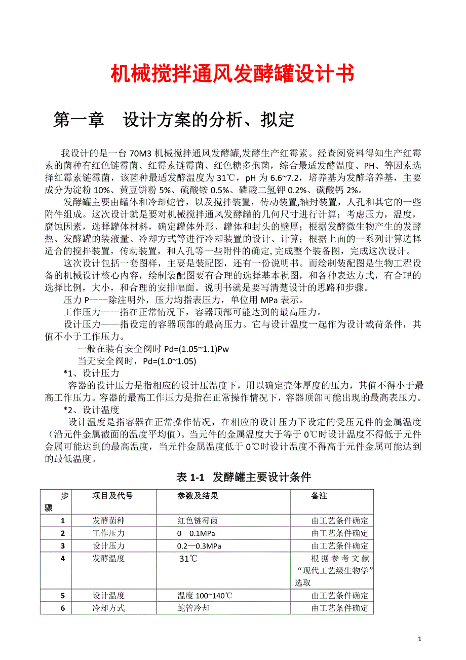 机械搅拌通风发酵罐_第1页