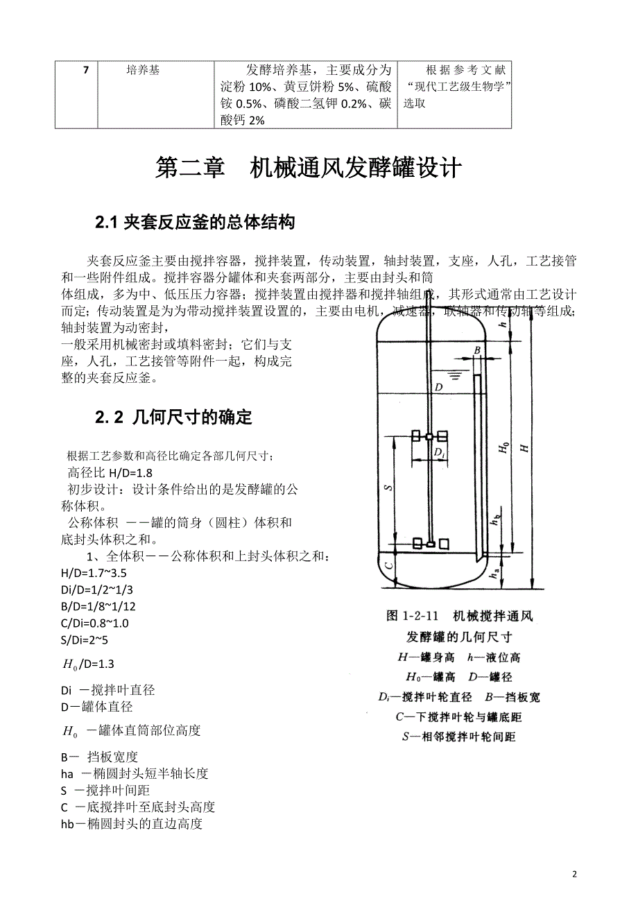 机械搅拌通风发酵罐_第2页