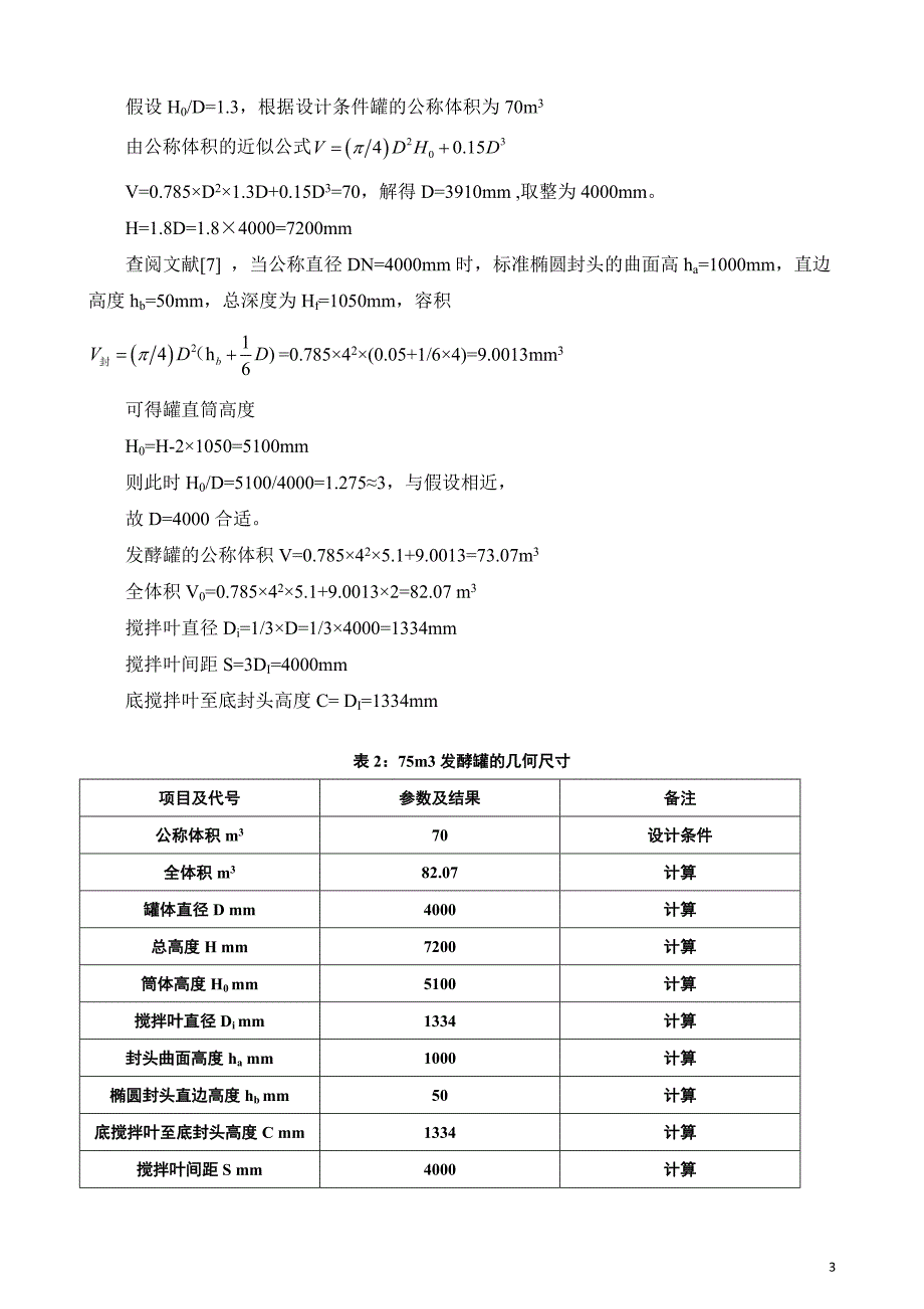 机械搅拌通风发酵罐_第3页