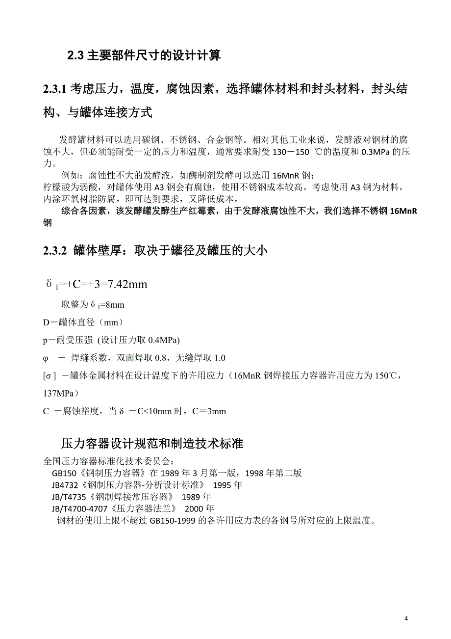 机械搅拌通风发酵罐_第4页