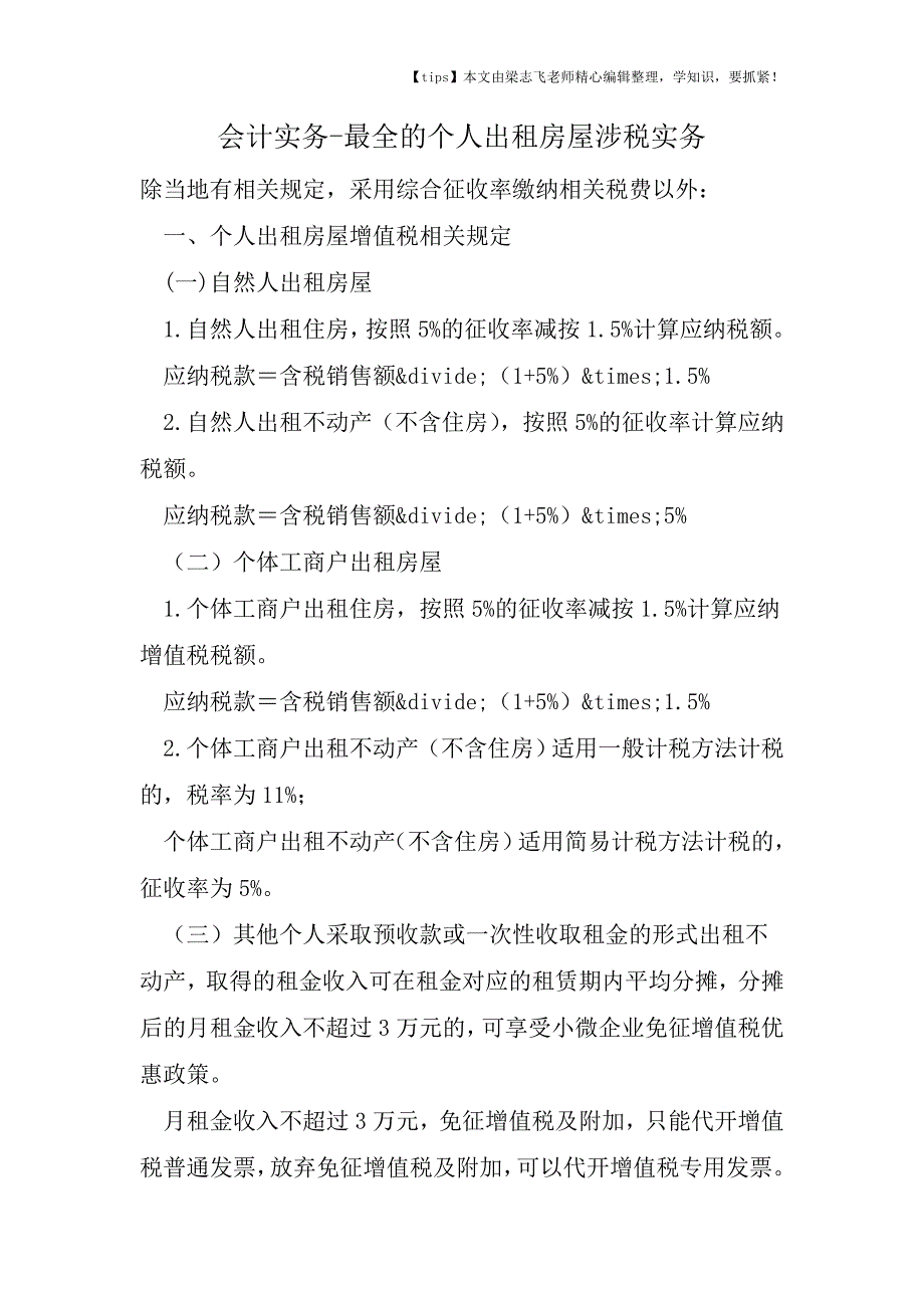 会计实务之最全的个人出租房屋涉税实务.doc_第1页