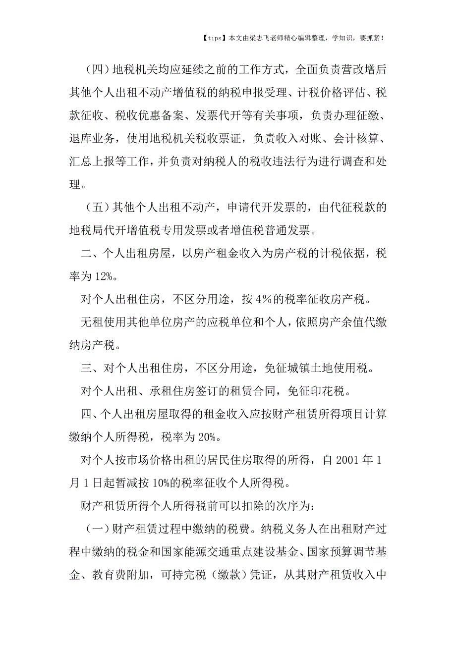 会计实务之最全的个人出租房屋涉税实务.doc_第2页