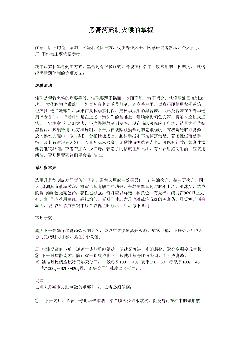 传统手工黑膏药熬制火候的掌握_第1页